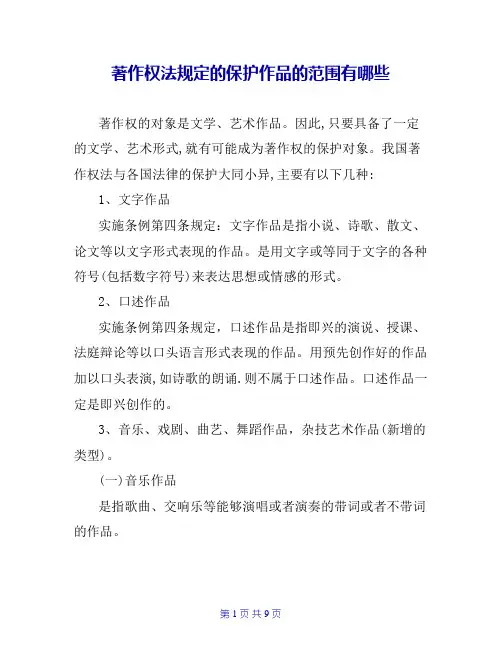 著作权法规定的保护作品的范围有哪些