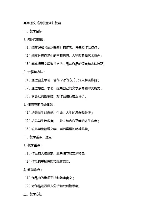 高中语文《瓦尔登湖》教案