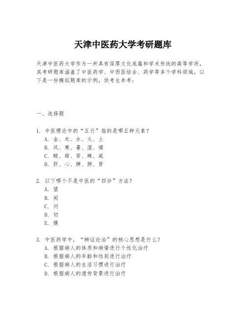 天津中医药大学考研题库