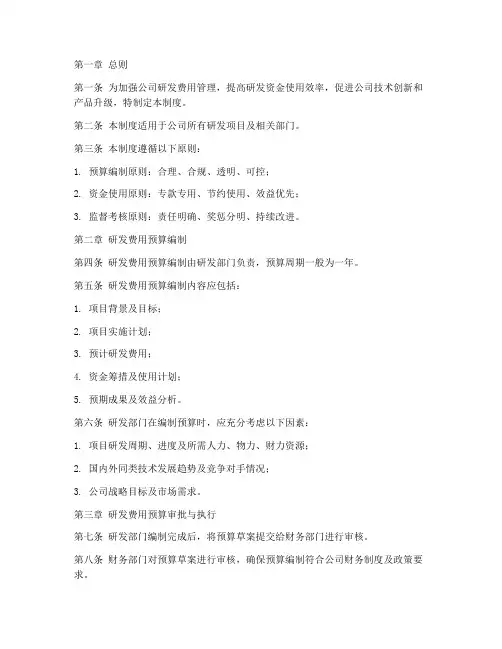 公司研发费用预算管理制度
