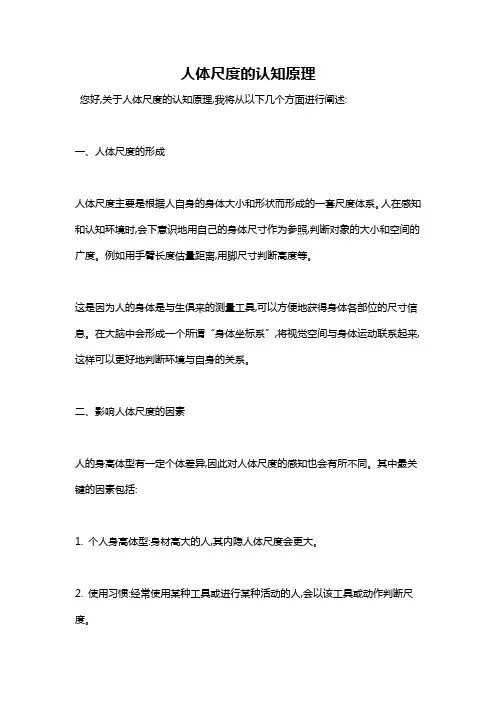 人体尺度的认知原理