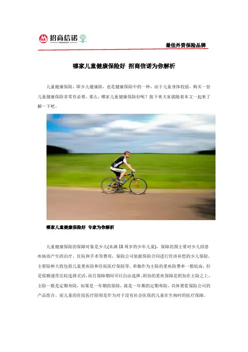 哪家儿童健康保险好 招商信诺为你解析