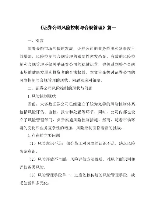 《证券公司风险控制与合规管理》范文