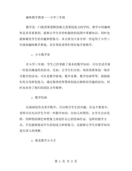趣味数学教案——小学三年级