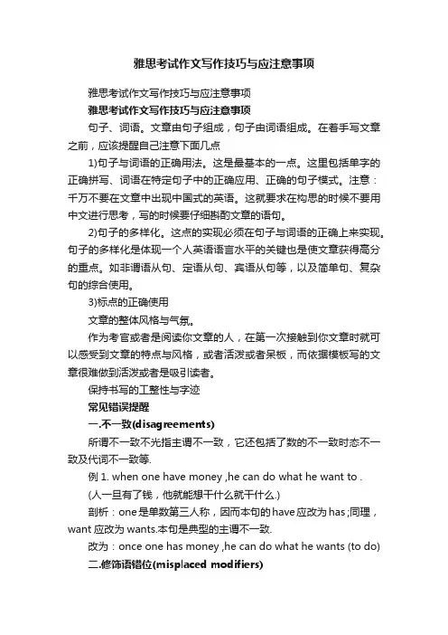 雅思考试作文写作技巧与应注意事项