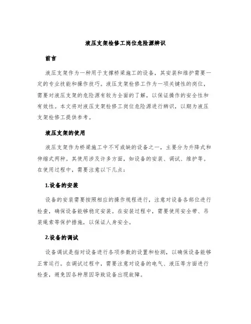液压支架检修工岗位危险源辨识