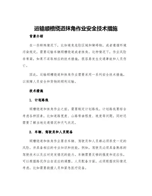 运输顺槽绕道抹角作业安全技术措施