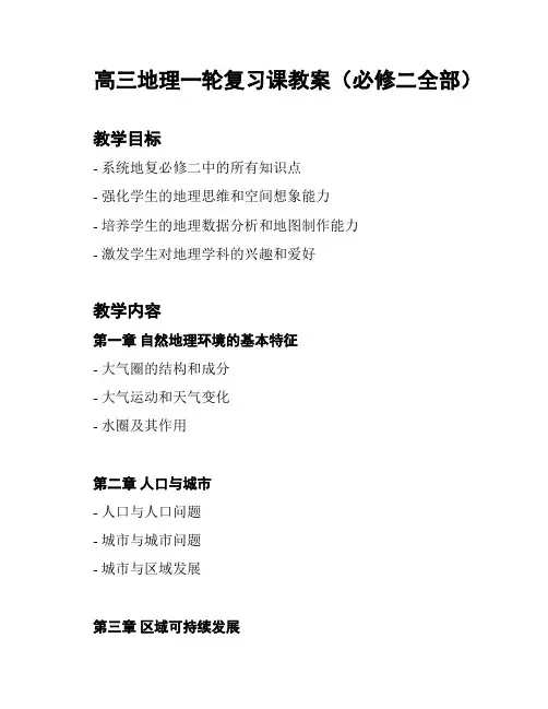 高三地理一轮复习课教案(必修二全部)