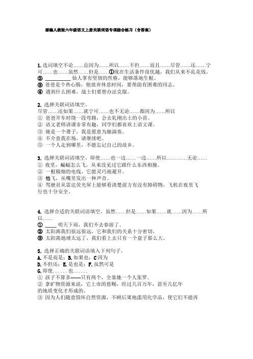 部编六年级语文上册关联词语专项综合练习