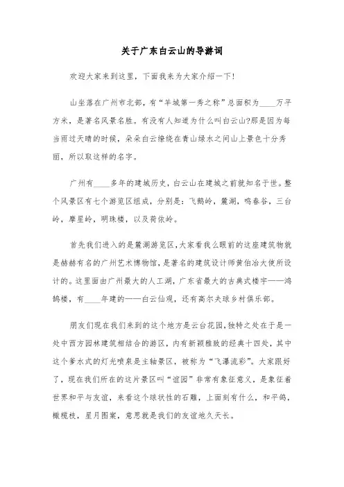 关于广东白云山的导游词(六篇)
