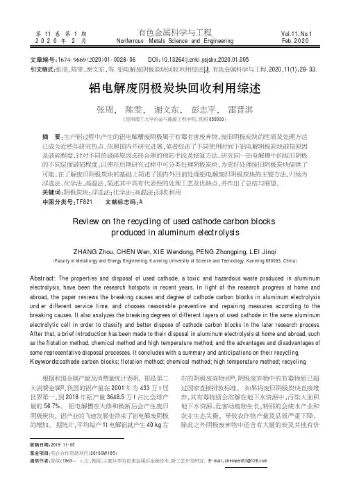 铝电解废阴极炭块回收利用综述