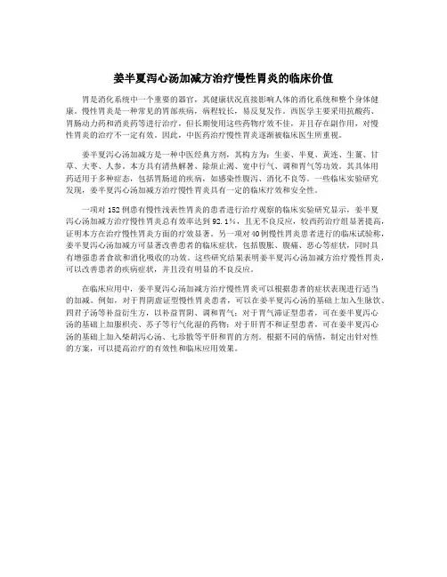姜半夏泻心汤加减方治疗慢性胃炎的临床价值