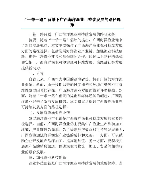 “一带一路”背景下广西海洋渔业可持续发展的路径选择