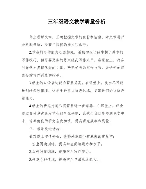 三年级语文教学质量分析