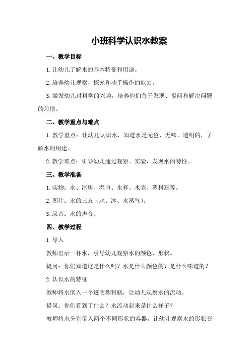 小班科学认识水教案
