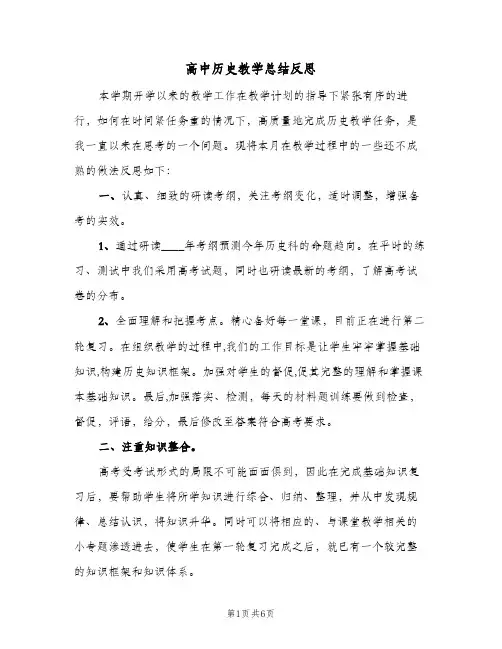 高中历史教学总结反思（二篇）
