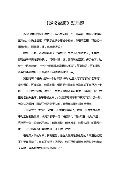 观看警示教育片《蝇贪蚁腐》并写观后感