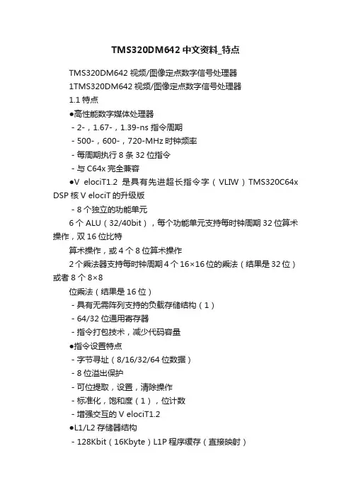 TMS320DM642中文资料_特点