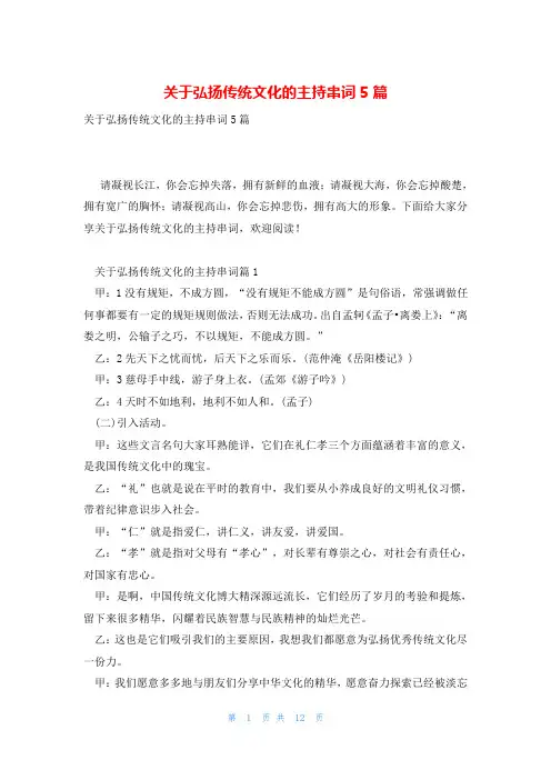 关于弘扬传统文化的主持串词5篇