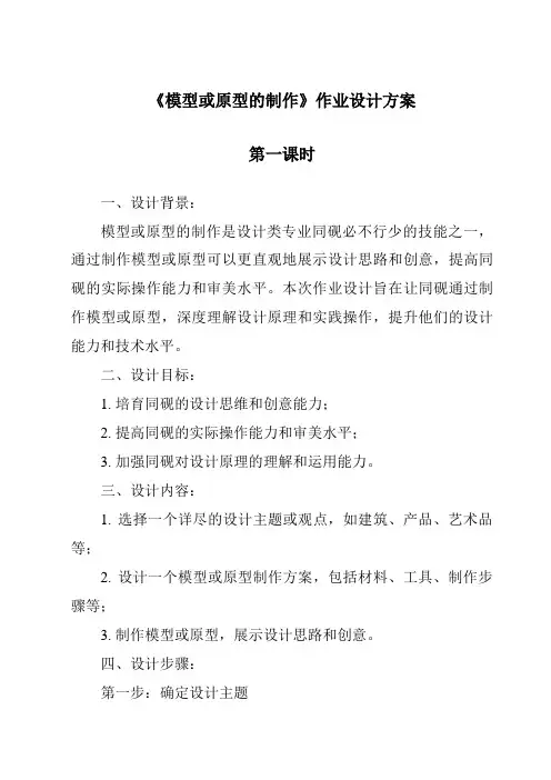 《模型或原型的制作作业设计方案-2023-2024学年高中通用技术粤科版》