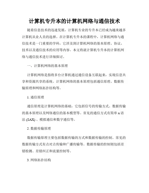 计算机专升本的计算机网络与通信技术