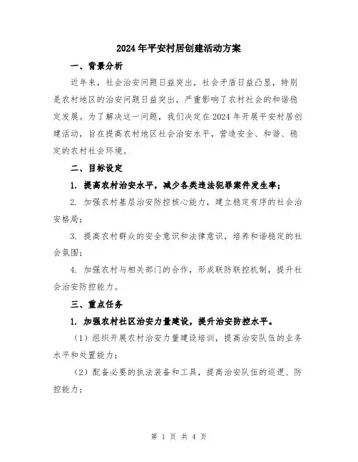 2024年平安村居创建活动方案