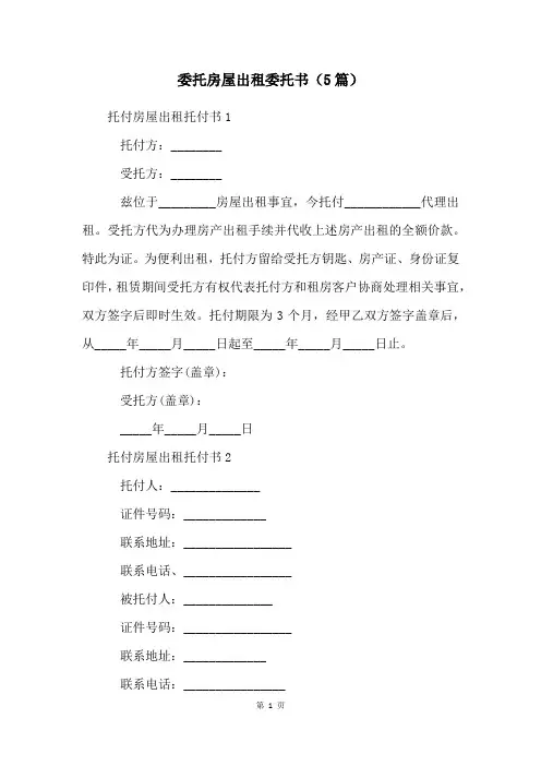 委托房屋出租委托书(5篇)