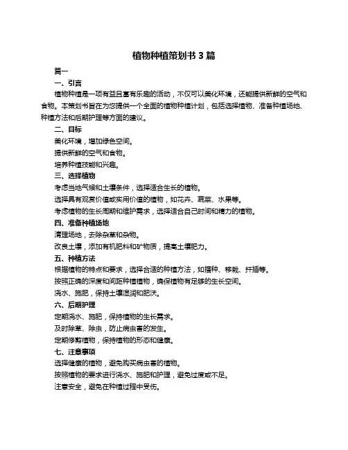 植物种植策划书3篇