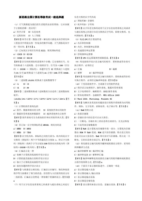 新思路全国计算机一级考试选择题(含解析和答案)合并(1).