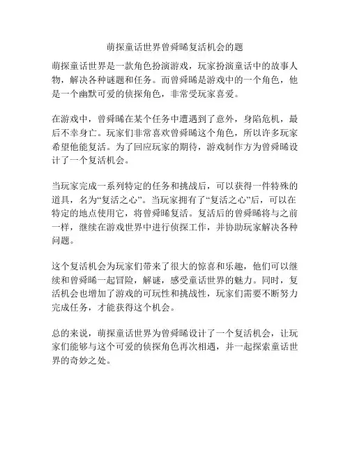 萌探童话世界曾舜晞复活机会的题