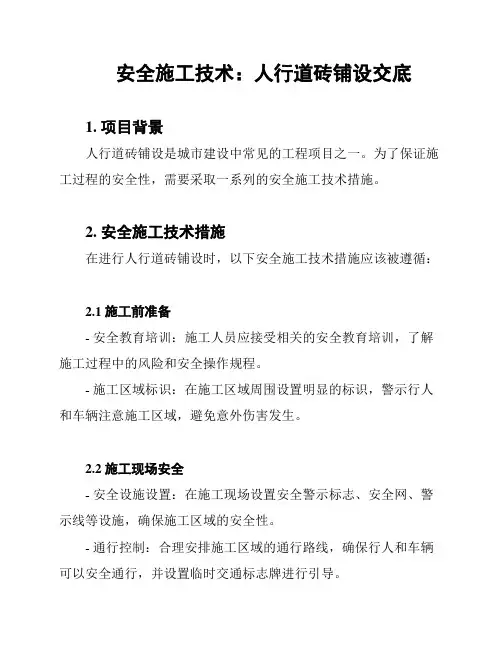 安全施工技术：人行道砖铺设交底