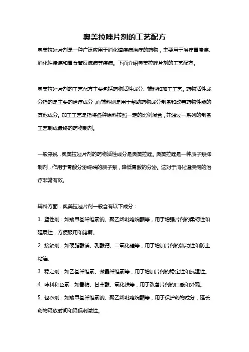 奥美拉唑片剂的工艺配方