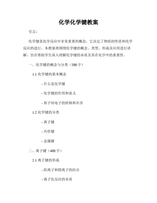 化学化学键教案