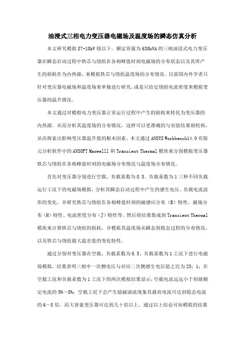油浸式三相电力变压器电磁场及温度场的瞬态仿真分析