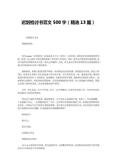 迟到检讨书范文500字(精选13篇)