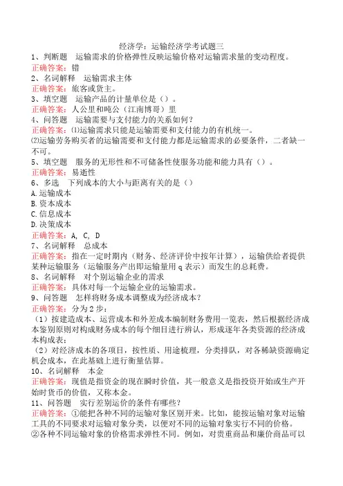 经济学：运输经济学考试题三