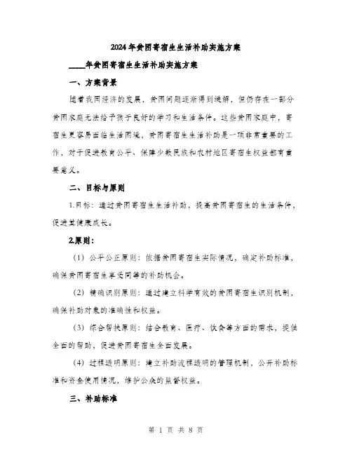 2024年贫困寄宿生生活补助实施方案(2篇)