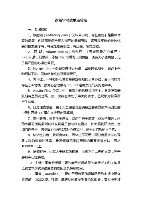 诊断学考试重点总结
