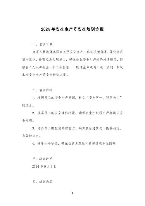 2024年安全生产月安全培训方案