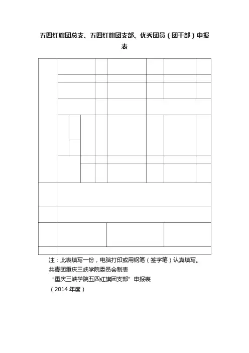 五四红旗团总支、五四红旗团支部、优秀团员（团干部）申报表