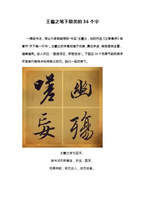 王羲之笔下最美的36个字