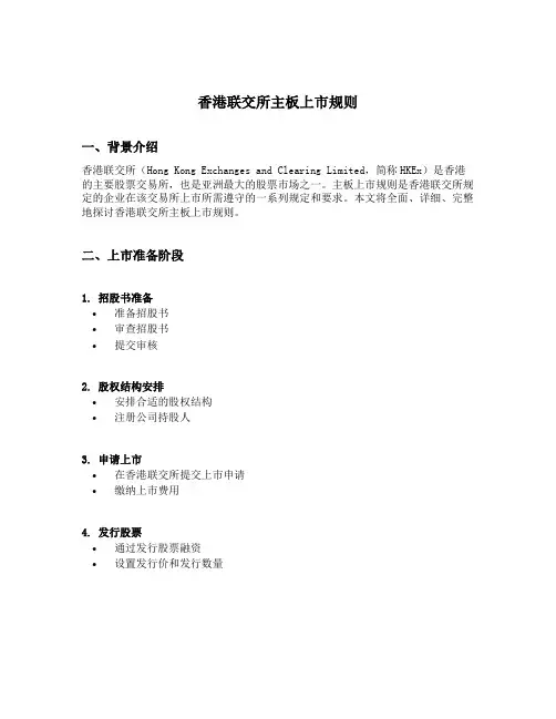 香港联交所 主板上市规则