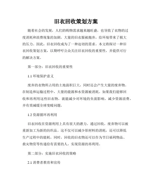 旧衣回收策划方案