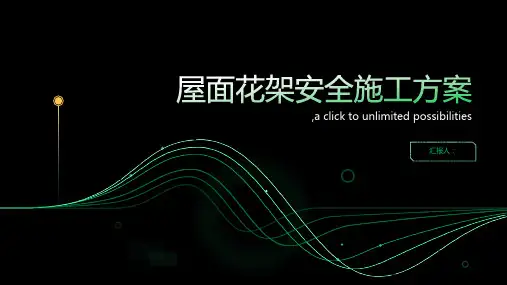 屋面花架安全施工方案