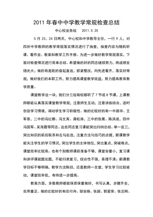 2011春期教学常规检查总结