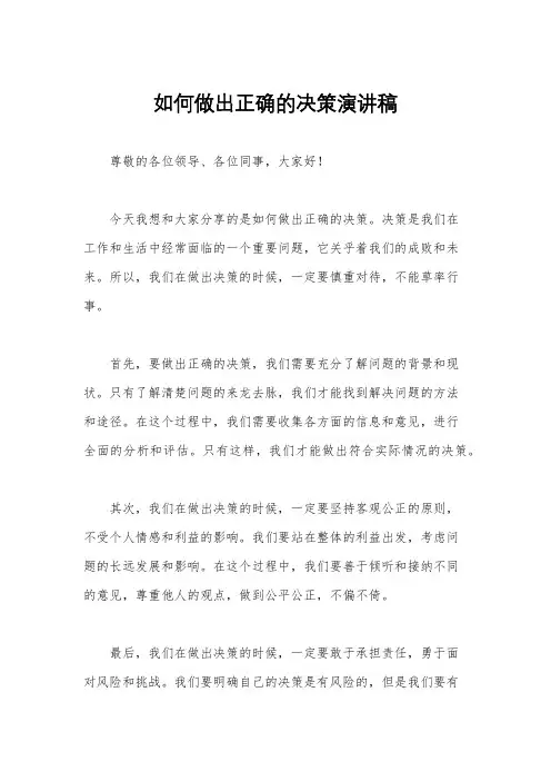 如何做出正确的决策演讲稿