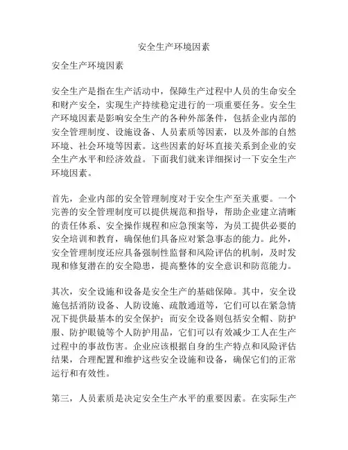 安全生产环境因素