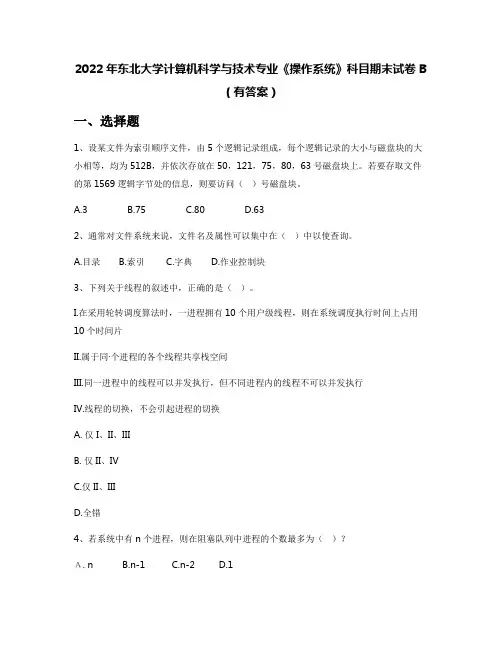 2022年东北大学计算机科学与技术专业《操作系统》科目期末试卷B(有答案)