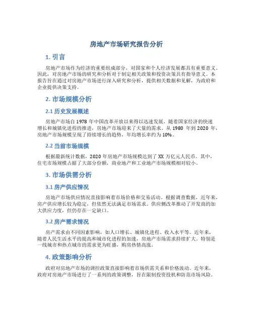 房地产市场研究报告分析