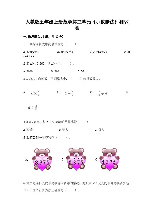 人教版五年级上册数学第三单元《小数除法》测试卷加精品答案